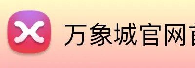 万象城官网首页 Logo